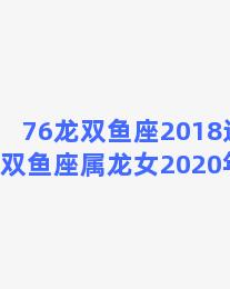 76龙双鱼座2018运 76年双鱼座属龙女2020年运势